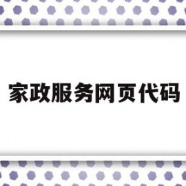 家政服务网页代码(家政服务网页代码是什么)