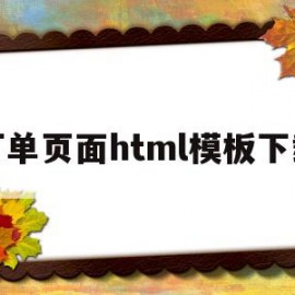 订单页面html模板下载(订单页面html模板下载网站)