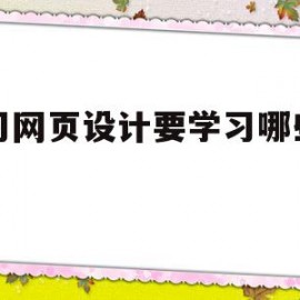 关于学习网页设计要学习哪些内容的信息