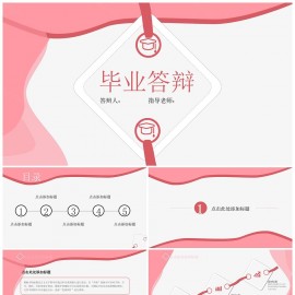 粉色简约毕业答辩PPT模板下载