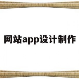网站app设计制作(网站app设计制作软件)