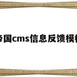 帝国cms信息反馈模板的简单介绍