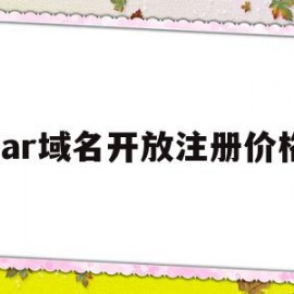 car域名开放注册价格(汽车域名)