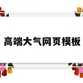 高端大气网页模板(大气的网页设计)