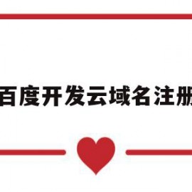 百度开发云域名注册(百度云开发者平台注册)