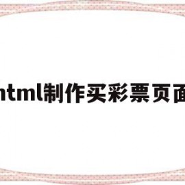 html制作买彩票页面(html开发彩票数据统计系统)