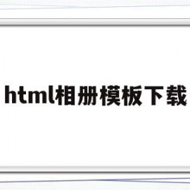 html相册模板下载(html相册代码css)