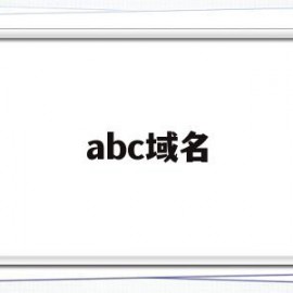 abc域名(abc建站官网)