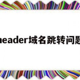 header域名跳转问题(header跳转不传递referrer)