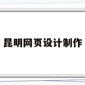 昆明网页设计制作(网页设计表单制作代码)