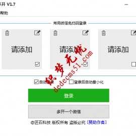 微信多开pc版本匠石微信多开v1.7微信营销上班族必备软件