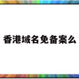 香港域名免备案么(香港主机域名用备案吗)