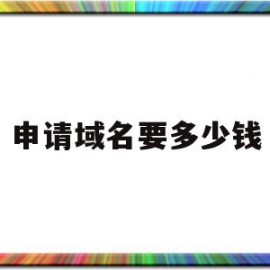 申请域名要多少钱(申请域名要多少钱费用)