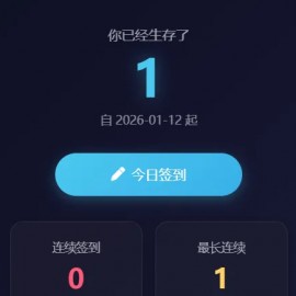 梦幻生存签到系统，后台可设置短信邮件配置