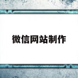 微信网站制作(微信制作网页)