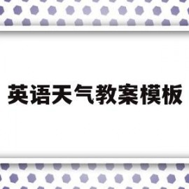 英语天气教案模板(少儿英语天气教案怎么写)