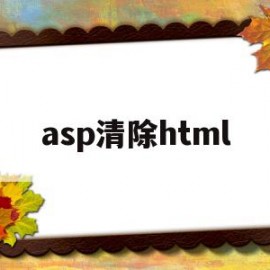asp清除html(html清空按钮代码怎么写)