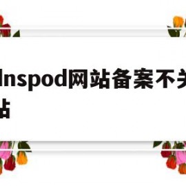 dnspod网站备案不关站(dnspod备用dns)