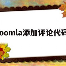 joomla添加评论代码的简单介绍