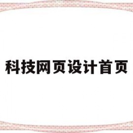 科技网页设计首页(科技网页设计首页怎么写)