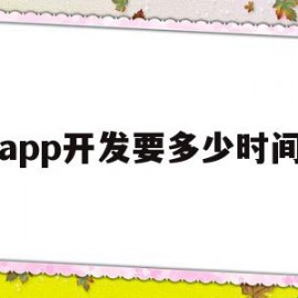 app开发要多少时间(app开发多少钱一个月)