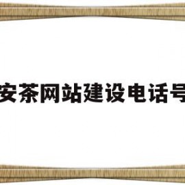 泰安茶网站建设电话号码(泰安茶网站建设电话号码是多少?)