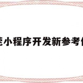 关于东莞小程序开发新参考价格的信息