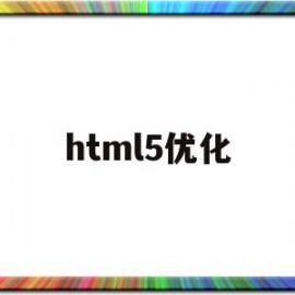 html5优化(html5的优化)