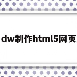 dw制作html5网页(dw制作网页教程)