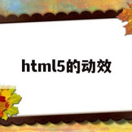 html5的动效(html 动效)