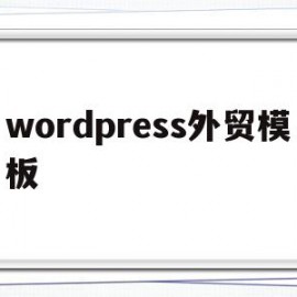 wordpress外贸模板(wordpress外贸b2c建站主题)