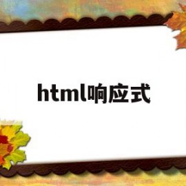 html响应式(响应式web)