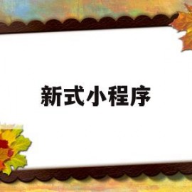 新式小程序(小程序新玩法)