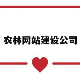 农林网站建设公司(农林网站建设公司名称)