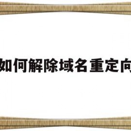 如何解除域名重定向(如何取消域名)