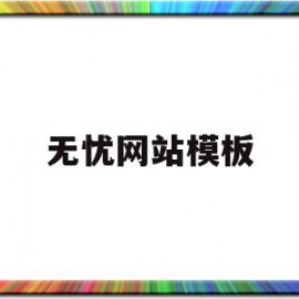 包含无忧网站模板的词条