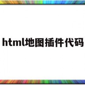 html地图插件代码(html地图导航源代码)