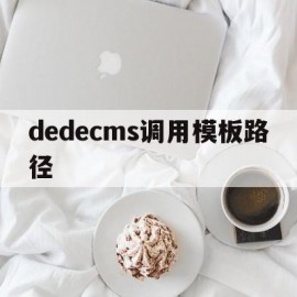 dedecms调用模板路径(dedecms怎么实现模板替换)