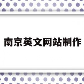 南京英文网站制作(南京英文网站制作中心)