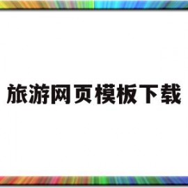 旅游网页模板下载(关于旅游的网页模板)