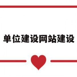 单位建设网站建设(单位建设网站建设方案)