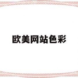 欧美网站色彩(欧美网站色彩分析)