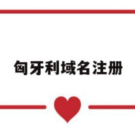 匈牙利域名注册(匈牙利的全称是什么)