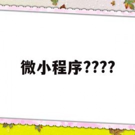 微小程序????(微信小程序怎么批量删除)