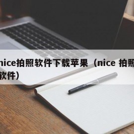 nice拍照软件下载苹果（nice 拍照软件）