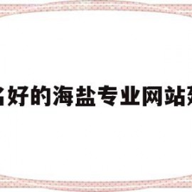 排名好的海盐专业网站建设(嘉兴海盐县好口碑关键词优化企业网站建设)