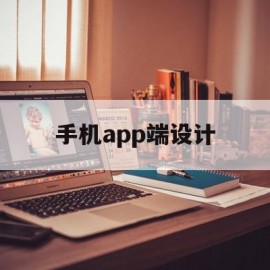 手机app端设计(手机app ui设计)