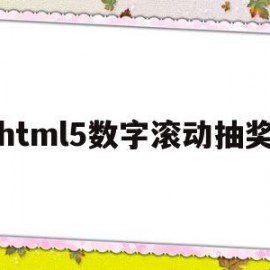 html5数字滚动抽奖的简单介绍