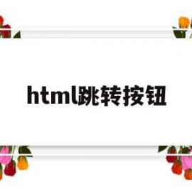 html跳转按钮(html按钮如何跳转)