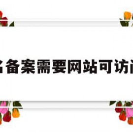 域名备案需要网站可访问吗的简单介绍